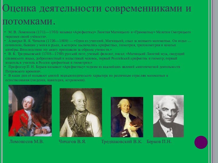 Оценка деятельности современниками и потомками.  М. В. Ломоносов (1711—1765) называл «Арифметику» Леонтия Магницкого