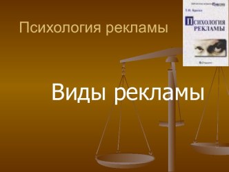 Психология рекламы. Виды рекламы