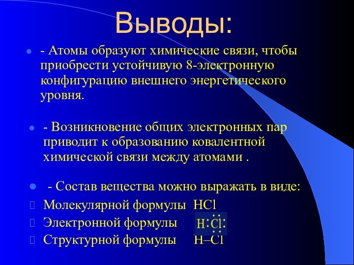 - Возникновение общих электронных пар приводит к образованию ковалентной химической связи между