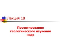 Проектирование геологического изучения недр