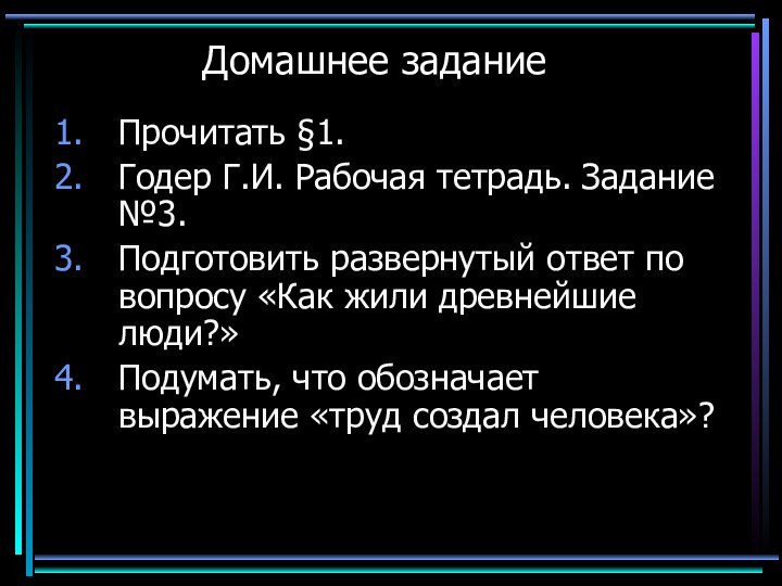 Домашнее заданиеПрочитать §1.Годер Г.И. Рабочая тетрадь. Задание №3.Подготовить развернутый ответ по вопросу