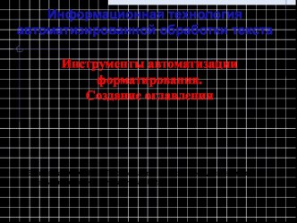 Инструменты автоматизации форматирования. Создание оглавления