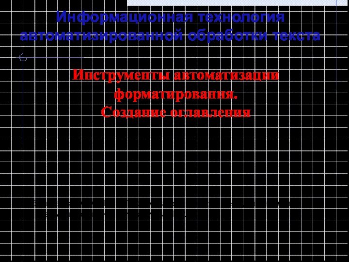 Инструменты автоматизации форматирования.  Создание оглавленияИнформационная технология автоматизированной обработки текстаЯблоновская СОШ №