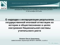 О подходах к интерпретации результатов государственной итоговой аттестации по истории и обществознанию в целях построения Национальной системы учительского ростаКотова Ольга Алексеевна, заместитель директора ФГБНУ ФИПИ, к.ист.н.