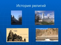 История религий