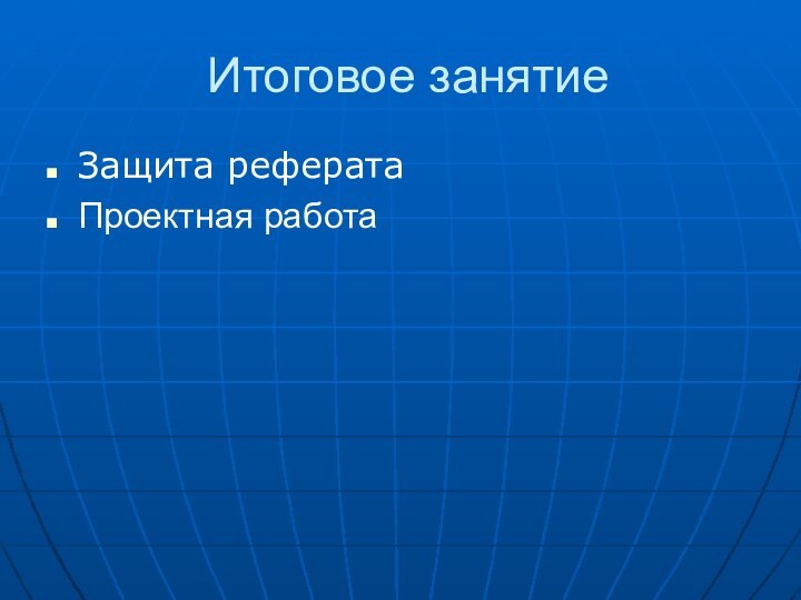 Итоговое занятиеЗащита рефератаПроектная работа