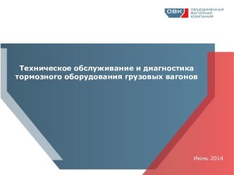 Техническое обслуживание и диагностика тормозного оборудования грузовых вагонов