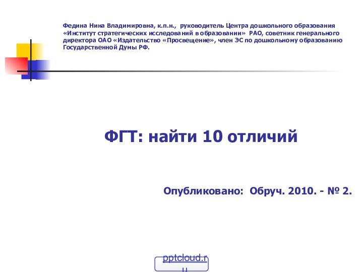 Федина Нина Владимировна, к.п.н., руководитель Центра дошкольного образования