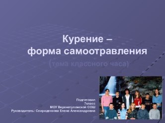 Курение – форма самоотравления