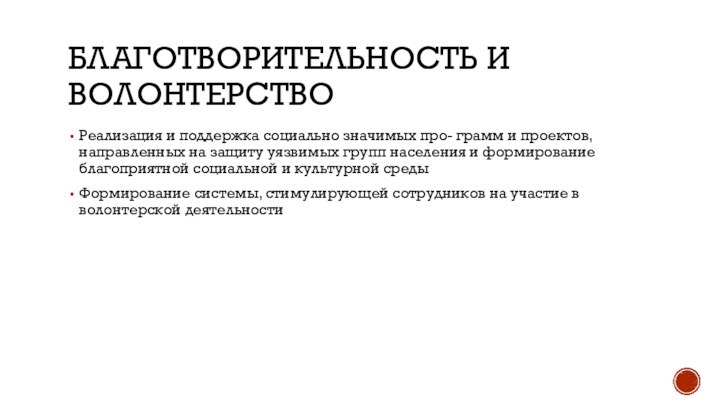 Благотворительность и волонтерствоРеализация и поддержка социально значимых про- грамм и проектов, направленных