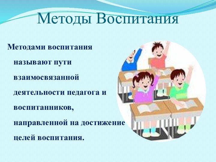 Методы Воспитания Методами воспитания называют пути взаимосвязанной деятельности педагога и