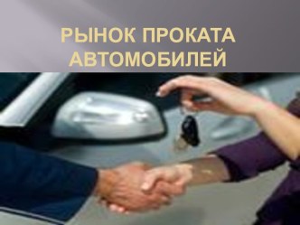 Рынок проката автомобилей