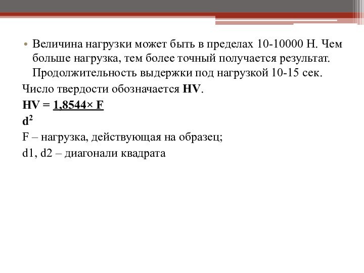 Величина нагрузки может быть в пределах 10-10000 Н. Чем больше нагрузка, тем