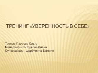 Тренинг Уверенность в себе