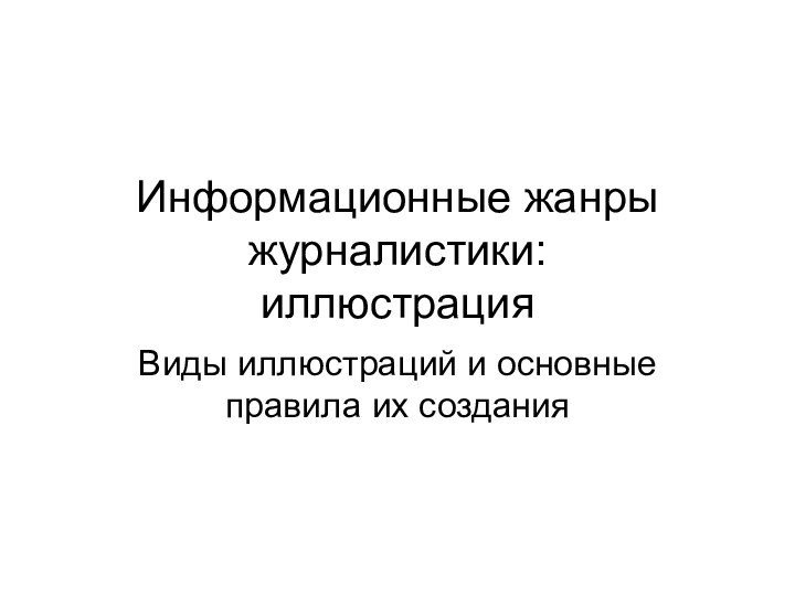 Информационные жанры журналистики:  иллюстрацияВиды иллюстраций и основные правила их создания