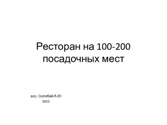 Ресторан на 100-200 посадочных мест