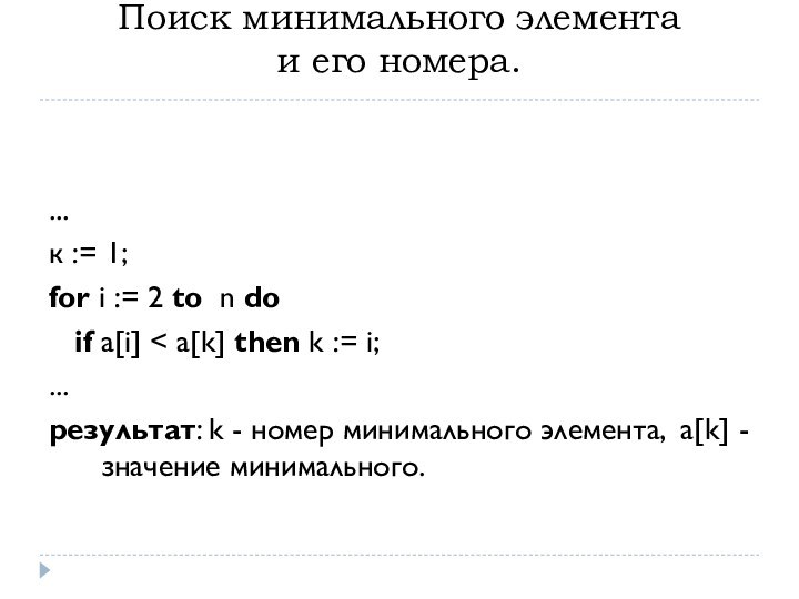 Поиск минимального элемента  и его номера. ...к := 1; for i