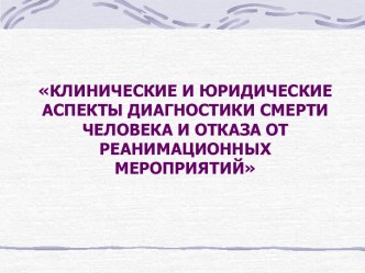 Клинические и юридические аспекты диагностики смерти человека