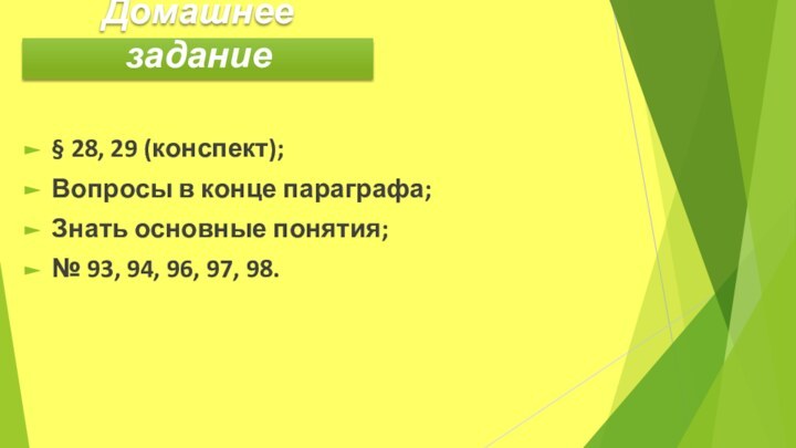 § 28, 29 (конспект);Вопросы в конце параграфа;Знать основные понятия;№ 93, 94, 96, 97, 98.Домашнее задание