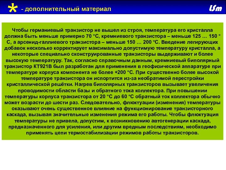 Чтобы германиевый транзистор не вышел из строя, температура его кристалла должна быть