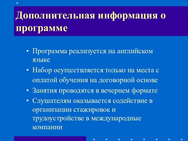 Необходимость изучения дисциплиныПрограмма реализуется на английском языке Набор осуществляется только на места