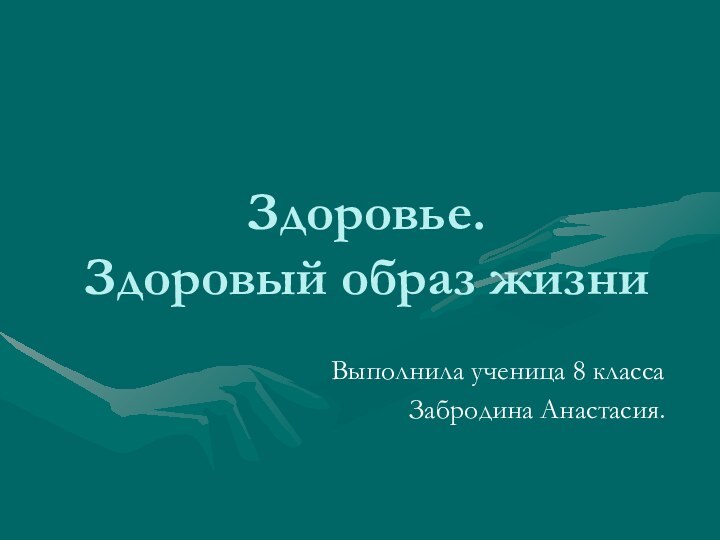 Здоровье.  Здоровый образ жизниВыполнила ученица 8 классаЗабродина Анастасия.