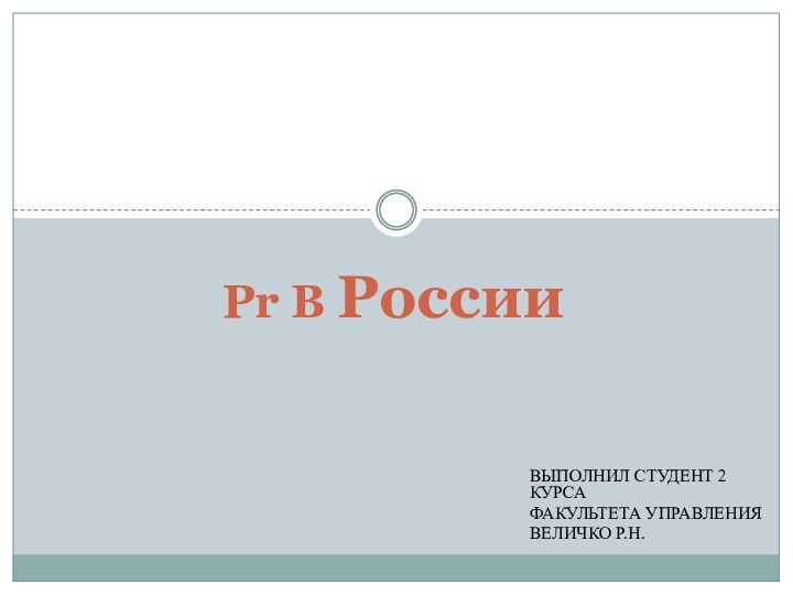 Выполнил студент 2 курса Факультета управления Величко Р.Н.Pr В России