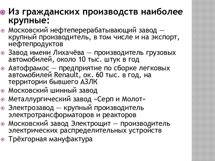 Из гражданских производств наиболее крупные:Московский нефтеперерабатывающий завод — крупный производитель, в том