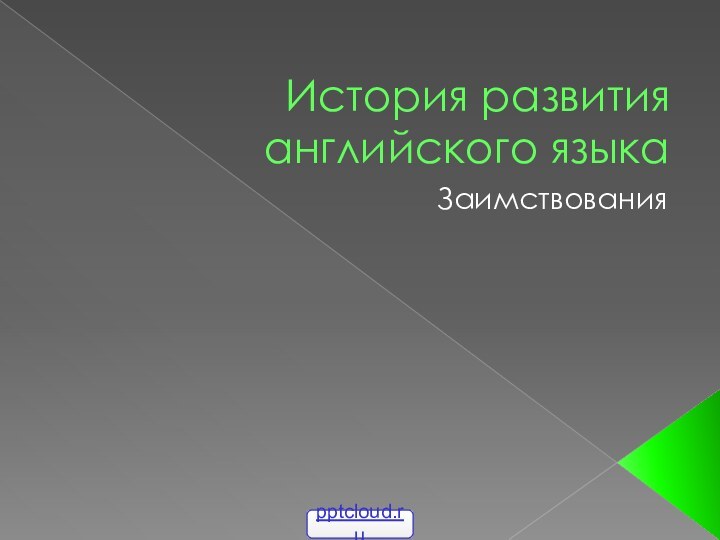 История развития английского языкаЗаимствования