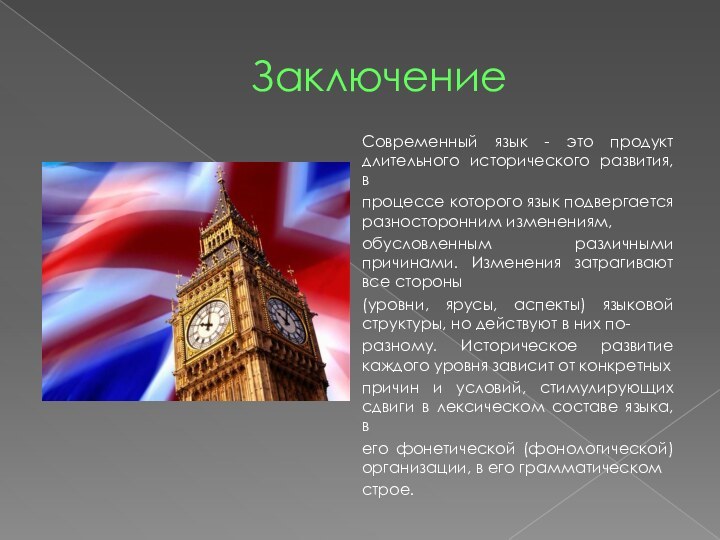 ЗаключениеСовременный язык - это продукт длительного исторического развития, впроцессе которого язык подвергается