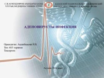 Аденовирусная инфекция