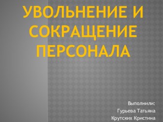 Увольнение и сокращение персонала