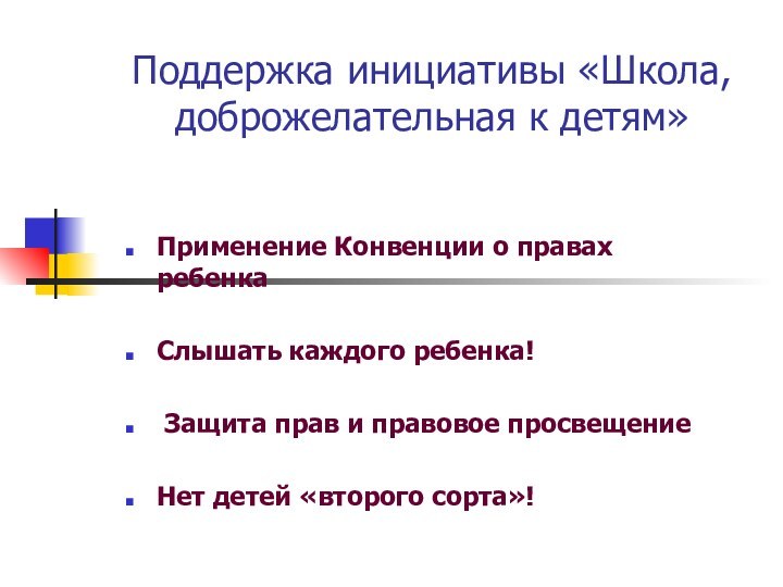 Поддержка инициативы «Школа, доброжелательная к детям»Применение Конвенции о правах ребенкаСлышать каждого ребенка!