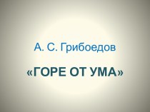 А.С. Грибоедов - Горе от ума