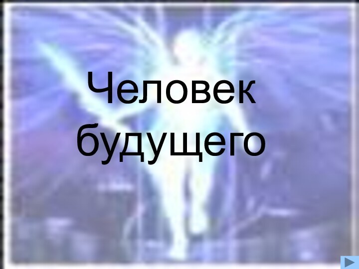 Человек будущего