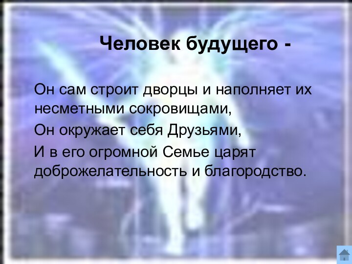 Человек будущего -