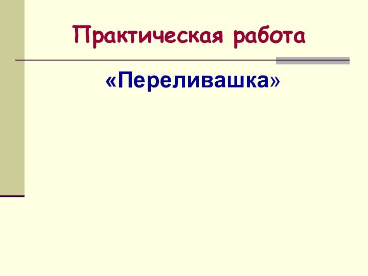 Практическая работа«Переливашка»