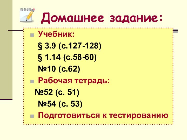 Учебник:  § 3.9 (с.127-128)  § 1.14 (с.58-60)  №10 (с.62)Рабочая