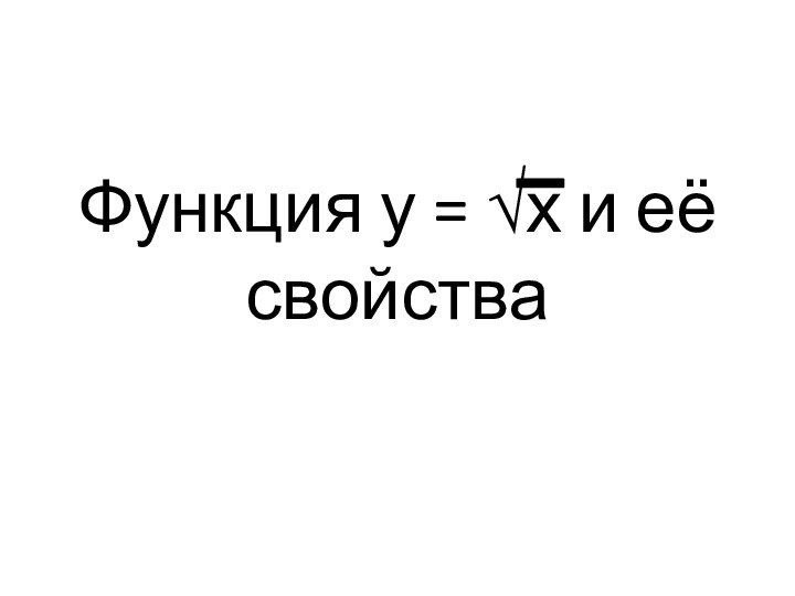 Функция у = √х и её свойства