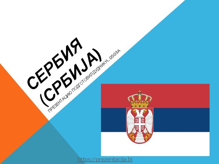 Сербия (Србија)Презентацию подготовил Дудник Н., 0503Аhttps://prezentacija.biz/