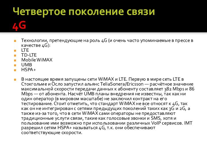 Четвертое поколение связи 4GТехнологии, претендующие на роль 4G (и очень часто упоминаемые