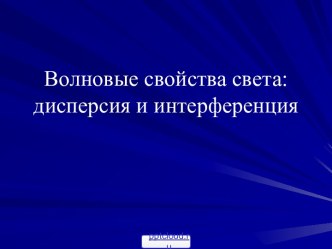 Явление интерференции света