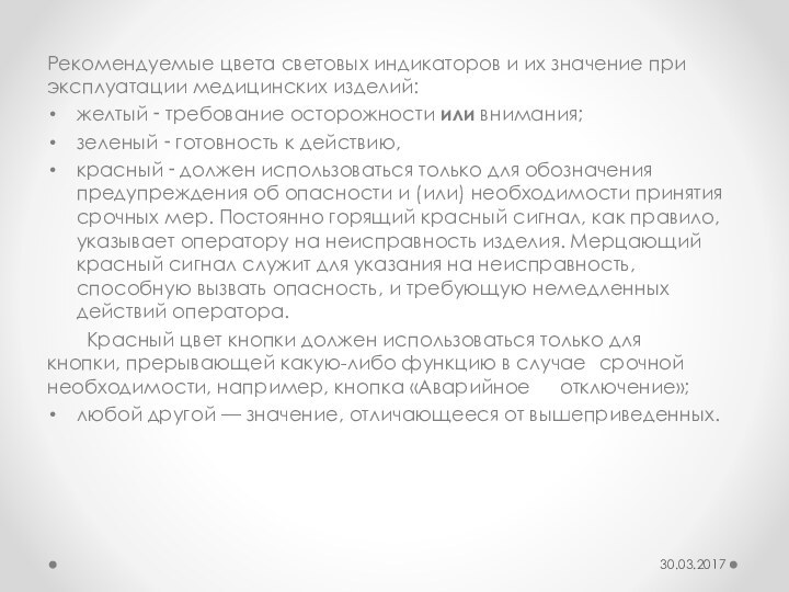 Рекомендуемые цвета световых индикаторов и их значение при эксплуатации медицинских изделий: желтый