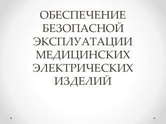 Обеспечение безопасной эксплуатации медицинских электрический изделий