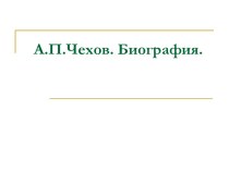 Биография Антона Павловича Чехова