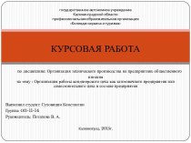 Организация работы кондитерского цеха как заготовочного предприятия или самостоятельного цеха в составе предприятия