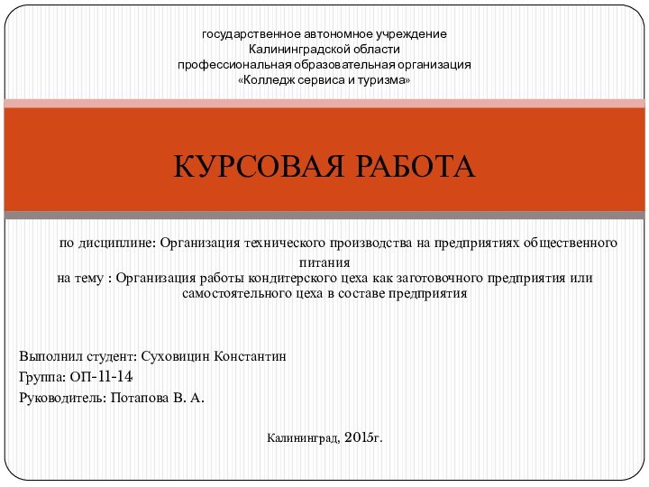 КУРСОВАЯ РАБОТА     по дисциплине: Организация технического производства на