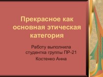 Прекрасное как основная этическая категория