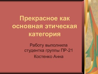 Прекрасное как основная этическая категория