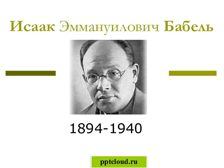 Исаак Эммануилович Бабель1894-1940